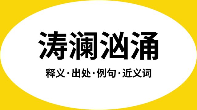 “涛澜汹涌”是什么意思?