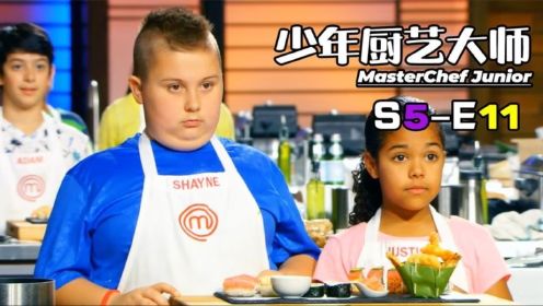 《少年厨艺大师》S5-E11组队接力赛！一种源自中国汉代的美食！