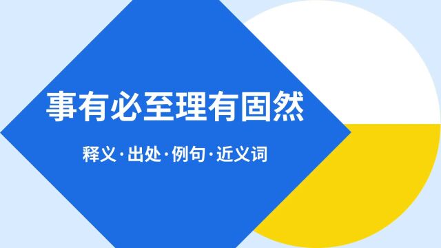 “事有必至理有固然”是什么意思?