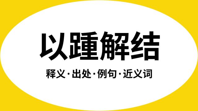 “以踵解结”是什么意思?