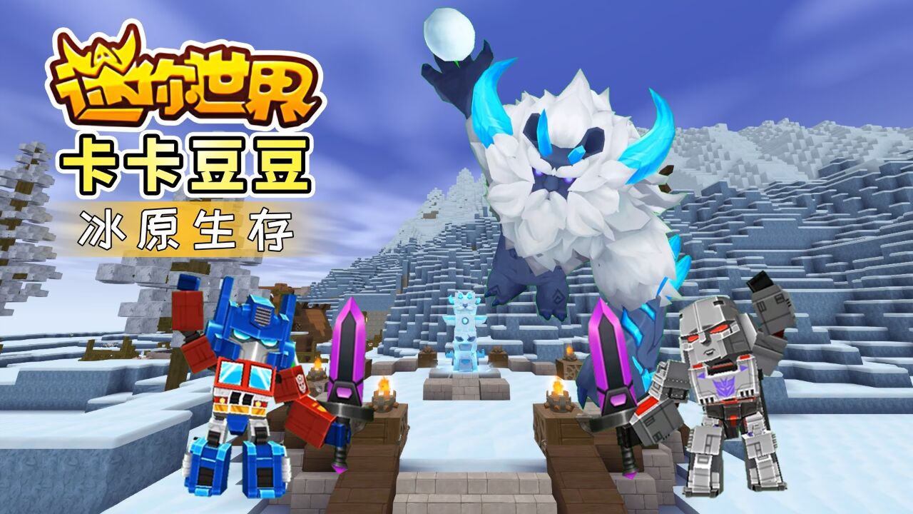 迷你世界冰原生存1:开启新的冒险旅程,能不能找到冰原世界呢