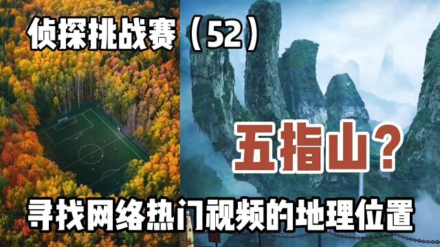 寻找网络热门视频的地理位置,五指山长这样?