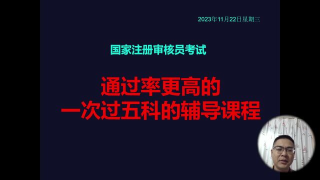 2024年注册审核员考试:通过率更高的一次过五科的辅导课程