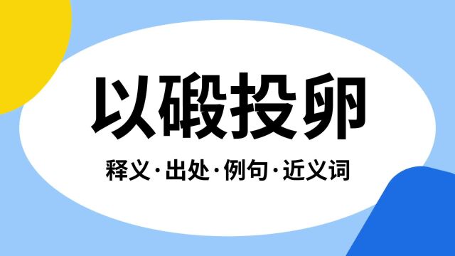 “以碫投卵”是什么意思?