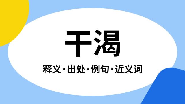 “干渴”是什么意思?