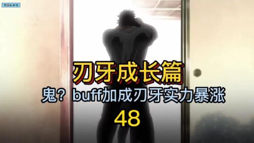 48刃牙成长篇!梢江开启鬼?buff刃牙实力突飞猛进!#刃牙_高清1080P在线观看平台_腾讯视频