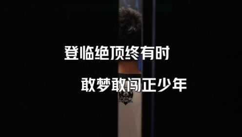 杭州LGD大鹅纪录片：登临绝顶终有时 敢梦敢闯正少年