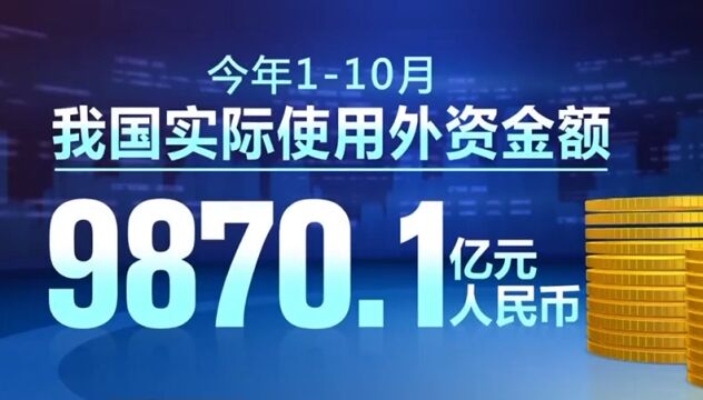 今年110月全国新设外资企业41947家