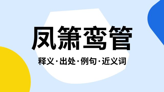 “凤箫鸾管”是什么意思?