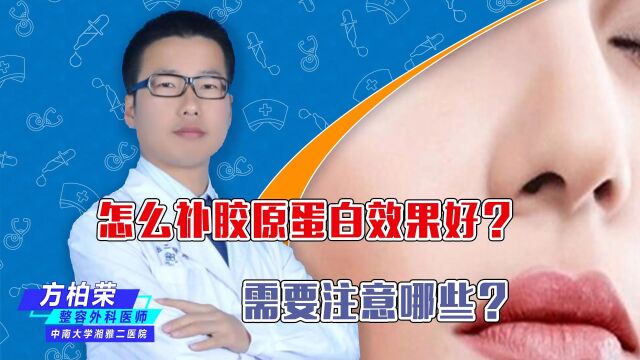 怎么补胶原蛋白效果好?需要注意哪些?