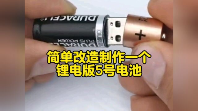 简单改造,将废旧5号电池做成锂电充电版