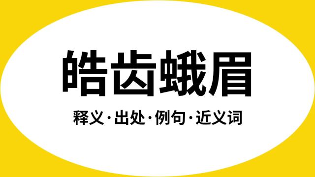 “皓齿蛾眉”是什么意思?