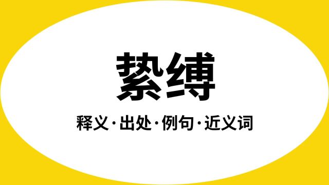 “絷缚”是什么意思?