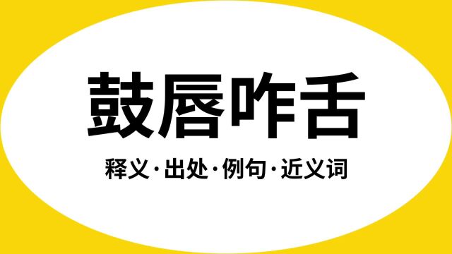 “鼓唇咋舌”是什么意思?