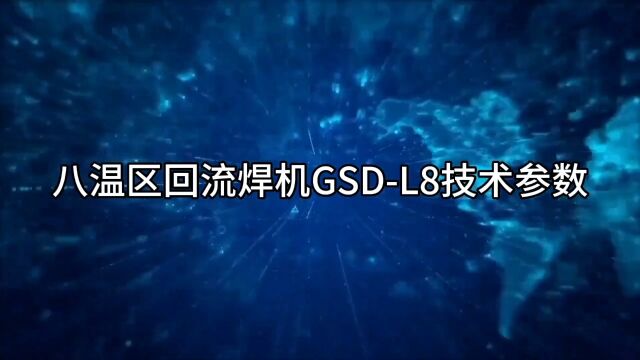 八温区回流焊设备技术参数参考