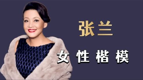 “女性楷模”张兰：确诊后还坚持直播，60岁的她有多敬业？