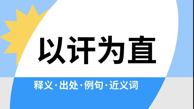 “以讦为直”是什么意思?