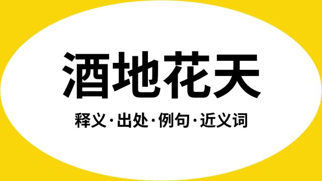 “酒地花天”是什么意思?