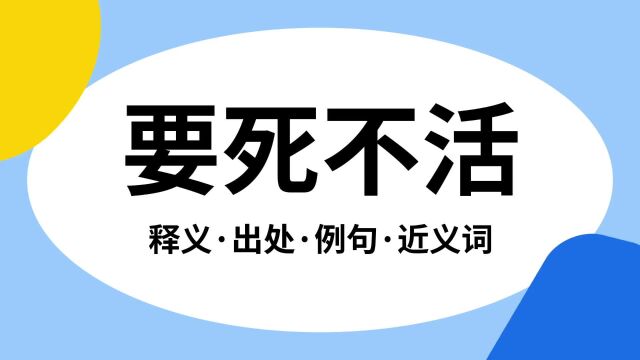 “要死不活”是什么意思?