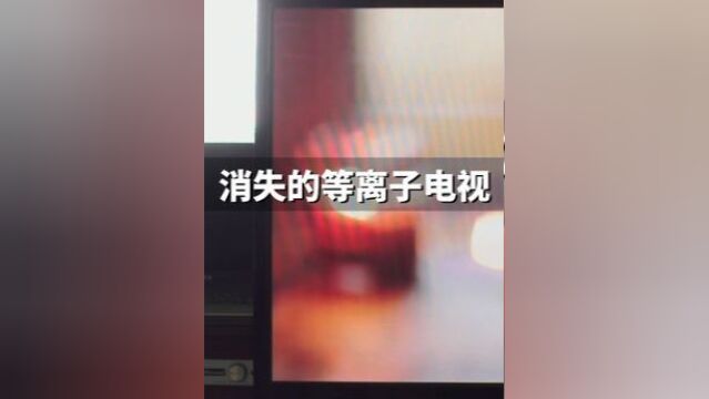 “疯”高的等离子电视,如何在市上“消失”的?