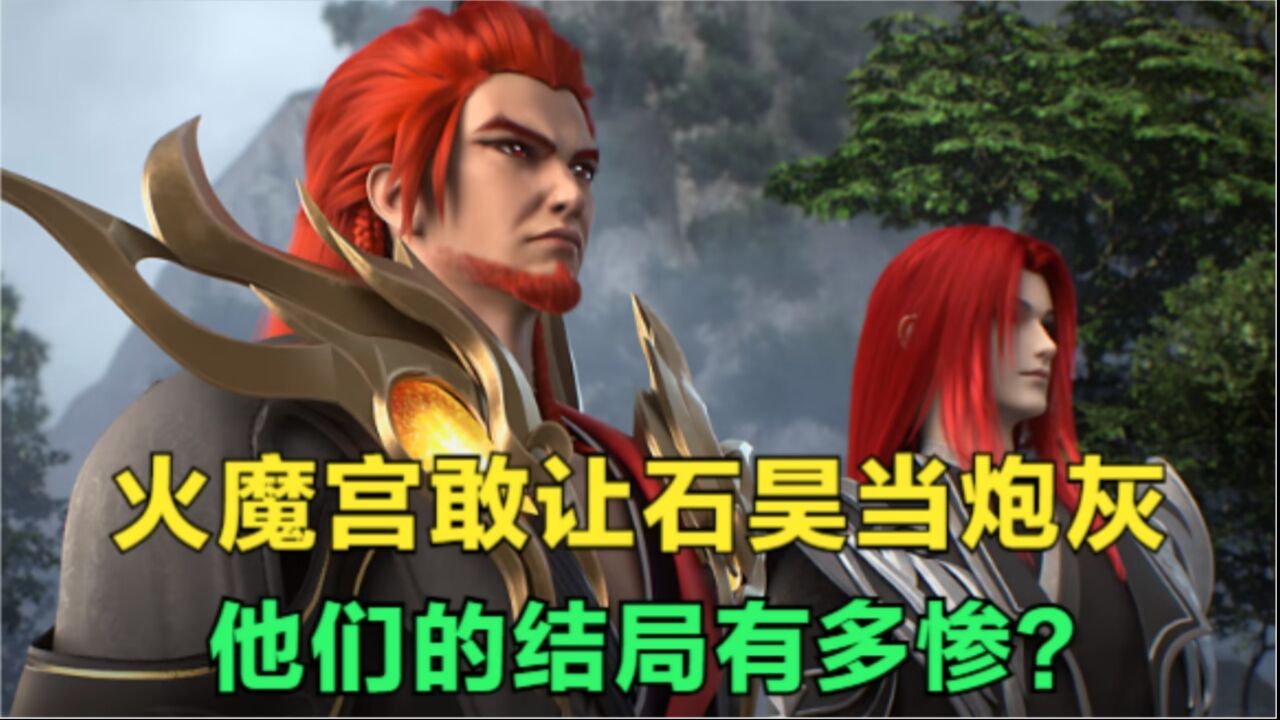 完美世界:火魔宫的强者敢让石昊当炮灰,他们的结局有多惨?_腾讯视频