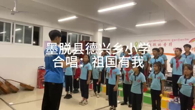 德兴乡小学祖国有我 合唱