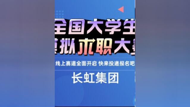 名企岗位推荐#长虹集团,中国上市公司500强,伴随中国发展已走过65个春秋的国企,快来投递吧#全国大学生模拟求职大赛 线上赛道全面开启啦!#前程无...