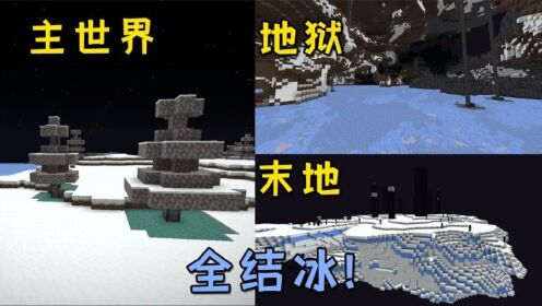 我的世界:当主世界、地狱、末地全部冻结!你还能存活下去吗?_高清1080P在线观看平台_腾讯视频