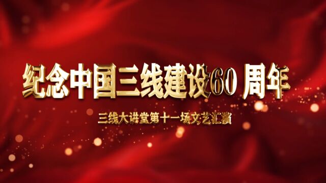 纪念中国三线60 周年三线大讲堂第十一场文艺汇演