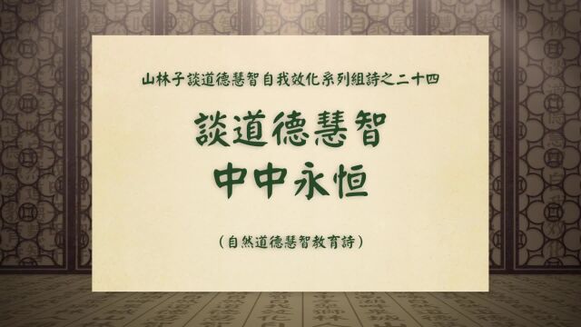 《谈道德慧智中中永恒》山林子谈道德慧智自我效化系列组诗二十四