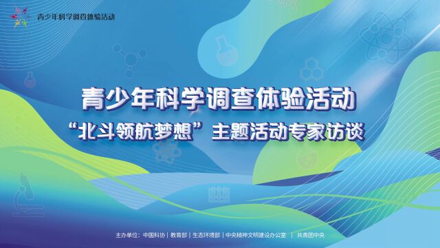 青少年科学调查体验活动专家访谈——曹冲