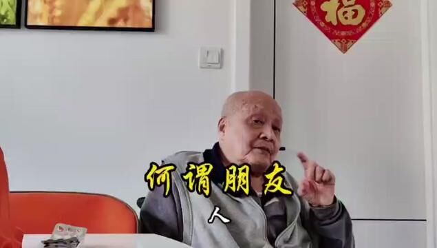 何谓朋友,听上海老爷叔怎么说#上海老爷叔 #朋友