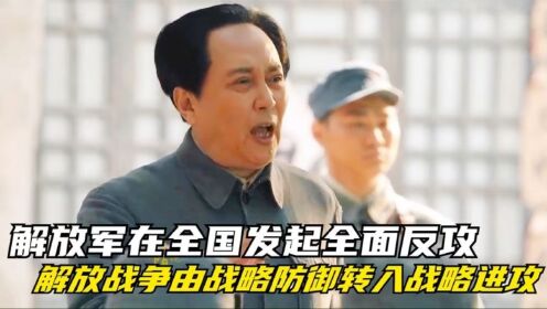 大决战:解放军发起全面反攻,解放战争由战略防御转入战略进攻!_高清1080P在线观看平台_腾讯视频