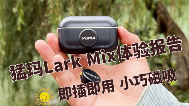 猛玛Lark Mix无线麦:iPhone即用,磁吸便携,自媒体人必备利器!