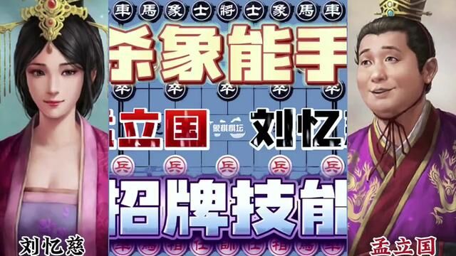 刘忆慈VS孟立国,杀象能手,招牌技能#象棋大师经典对局#棋逢对手 #象棋 #象棋高手 #象棋布局 #象棋绝杀 #象棋互动