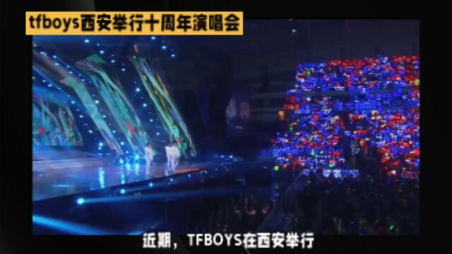 TFboys 十周年演唱会