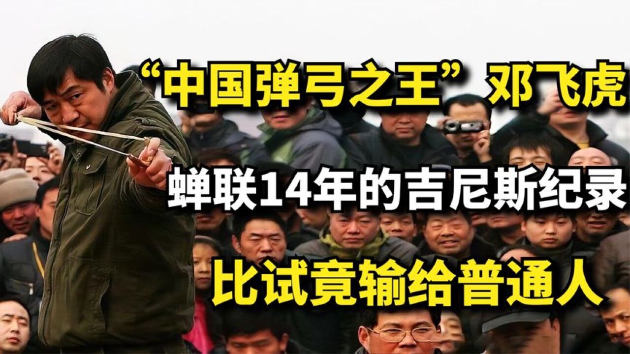 "中国弹弓之王"邓飞虎,比试输给一个普通人,原因竟和家庭相关