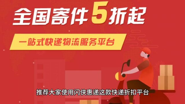 哪些快递寄件渠道有优惠折扣?这个平台火了!