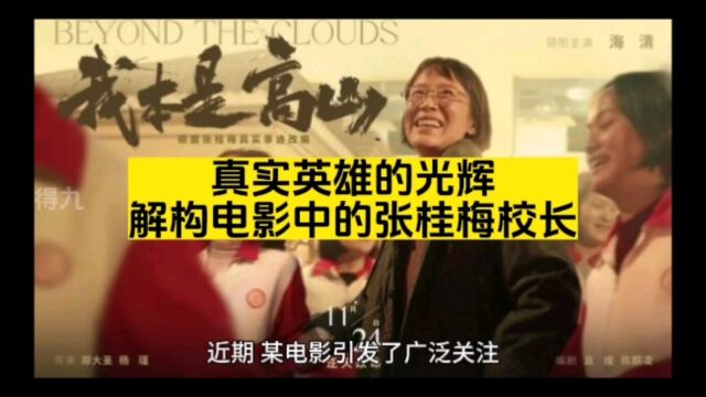 真实英雄的光辉:解构电影中的张桂梅校长