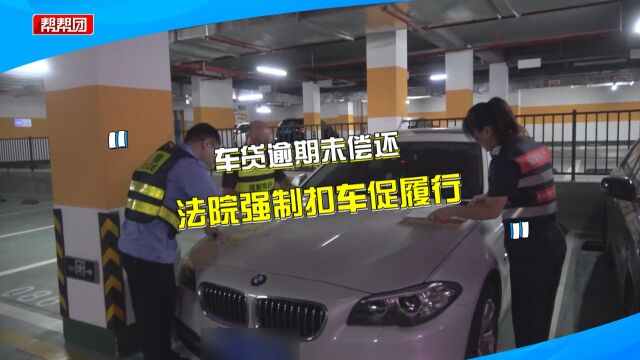 贷款买车逾期三年欠23万余元未还 执行人员依法对车辆就地查封