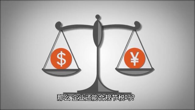 金税四期的哪些红线一定不能踩?如何有效降低增值税和企业所得税?