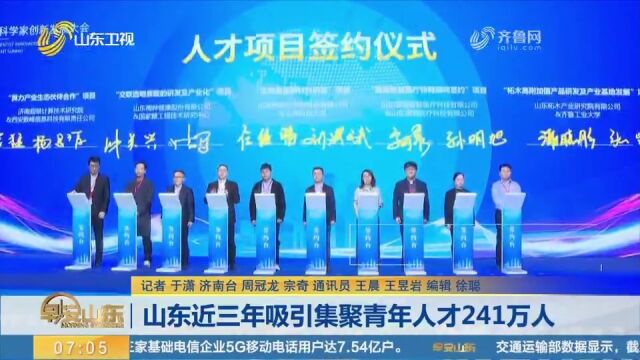 山东人才总量超过1500万人,近三年吸引集聚青年人才241万人