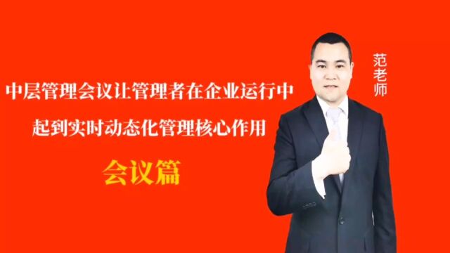 中层管理会议让管理者在企业运行中起到实时动态化管理核心作用#月子会所运营管理#产后恢复#母婴护理#月子中心营销#月子中心加盟#月子服务#产康修复...