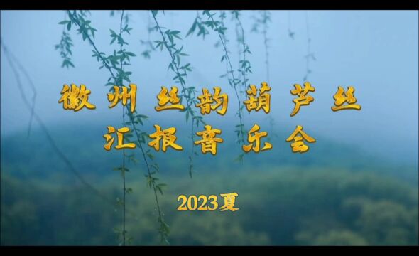 徽州丝韵葫芦丝2023年夏季暑期汇报音乐会