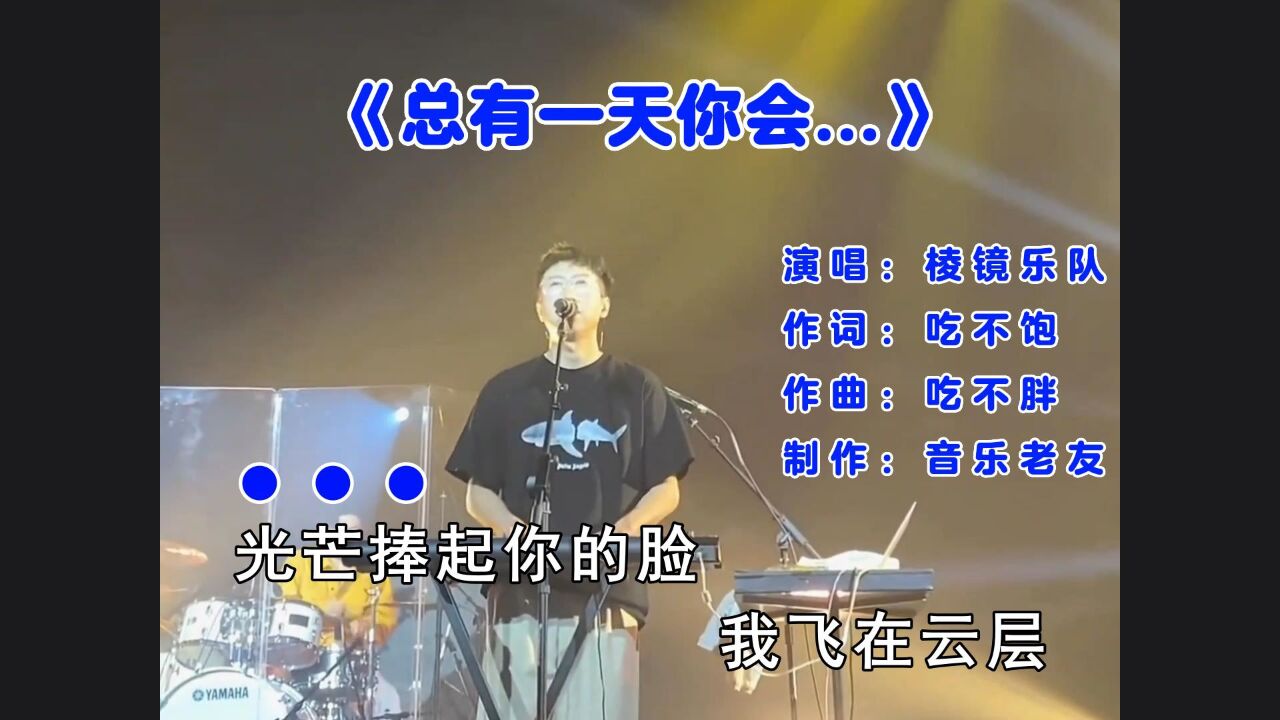 棱镜乐队《总有一天你会出现在我身边》光芒捧起你的脸我飞在云层间!_高清1080P在线观看平台_腾讯视频