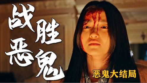 《恶鬼》大结局，幕后恶人跳楼自杀，驱鬼团队大获全胜