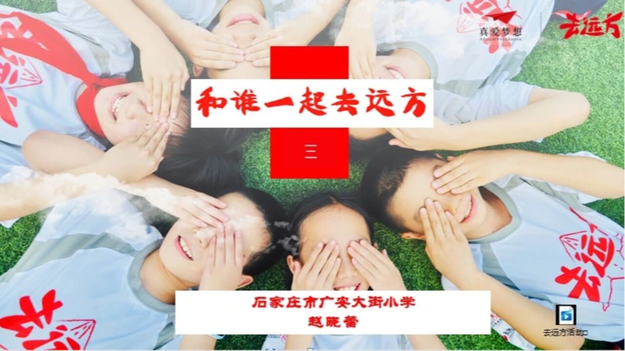 去远方第三课——《和谁一起去远方》二星教师认证课_腾讯视频