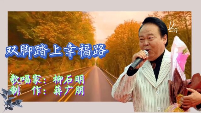 柳石明《双脚踏上幸福路》青悠悠岭绿油油山丰收的庄稼望不到边麦香飘万里歌声随风传