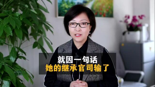 就因一句话,她输了继承官司!