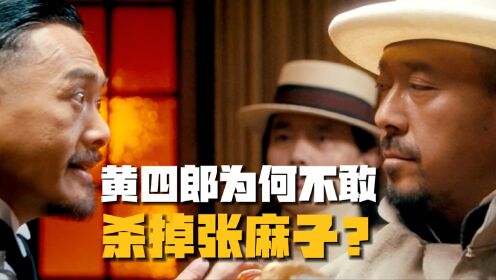 《让子弹飞》鸿门宴黄四郎为何不敢杀张麻子?张牧之「玩命的艺术」!_高清1080P在线观看平台_腾讯视频